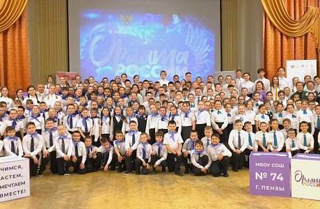 В школе №74 г. Пензы состоялась церемония посвящения учащихся в «Орлята России»